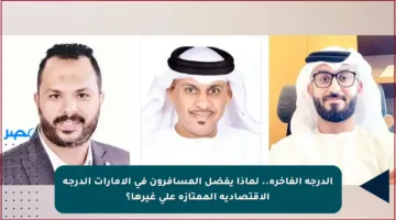 الدرجة الفاخرة.. لماذا يفضل المسافرون في الإمارات الدرجة الاقتصادية الممتازة على غيرها؟